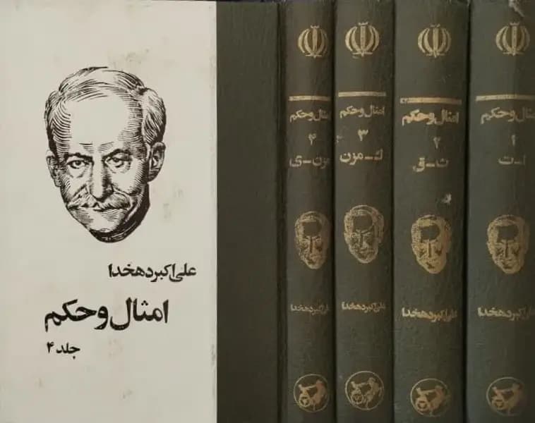امثال و حکم | علی‌اکبر دهخدا