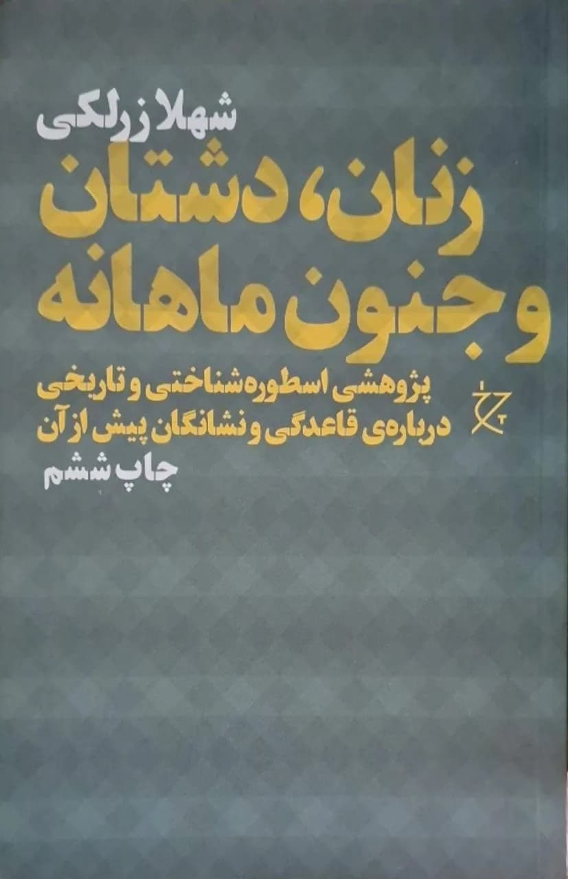زنان، داستان و جنون ماهانه | شهلا زرلکی