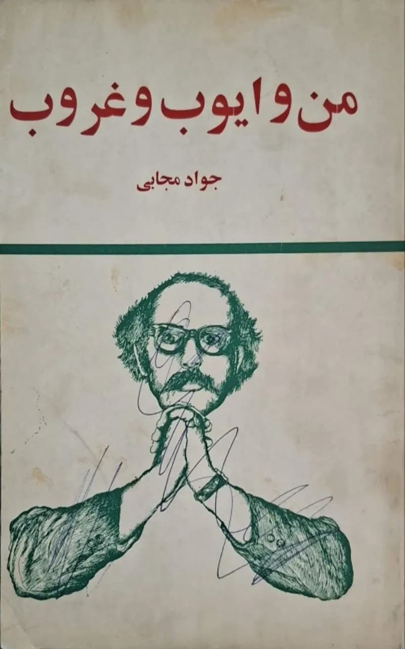 من و ایوب و غروب | جواد مجابی