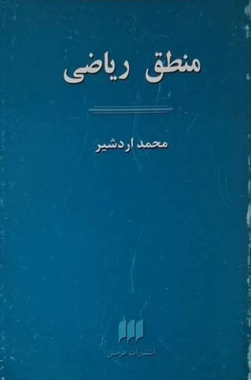 منطق ریاضی | محمد اردشیر