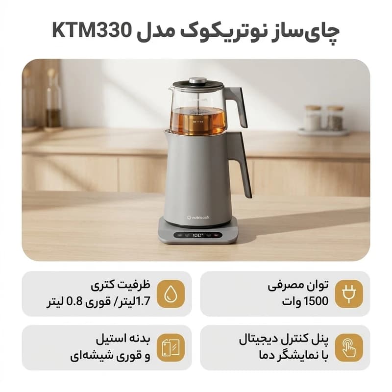 چای‌ساز نوتریکوک مدل KTM330 رنگ مشکی — تصویر ۲