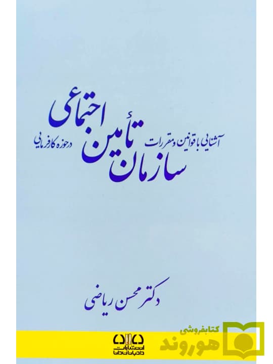 آشنایی با قوانین و مقررات سازمان تامین اجتماعی در حوزه کارفرمایی | دکتر محسن ریاضی