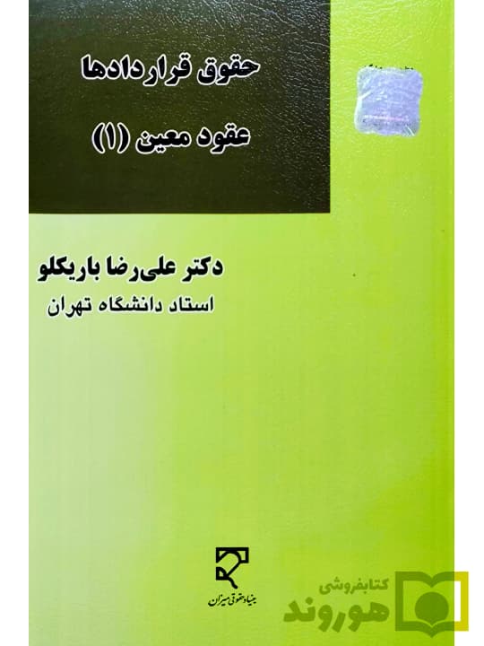 حقوق قراردادها – عقود معین (۱) | دکتر علیرضا باریکلو