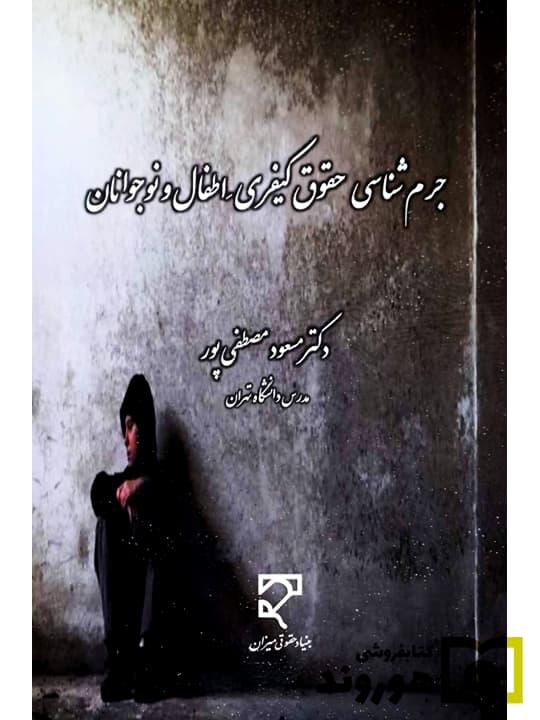 جرمشناسی حقوق کیفری اطفال و نوجوانان | دکتر مسعود مصطفیپور