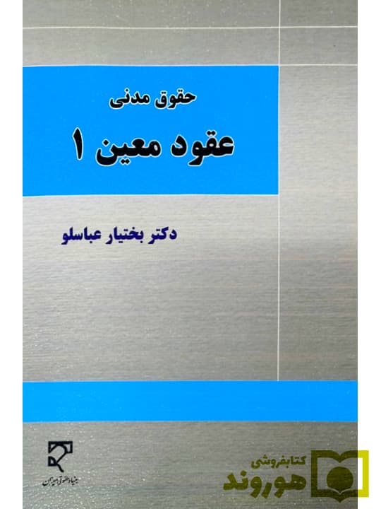 حقوق مدنی عقود معین ۱ | دکتر بختیار عباسلو