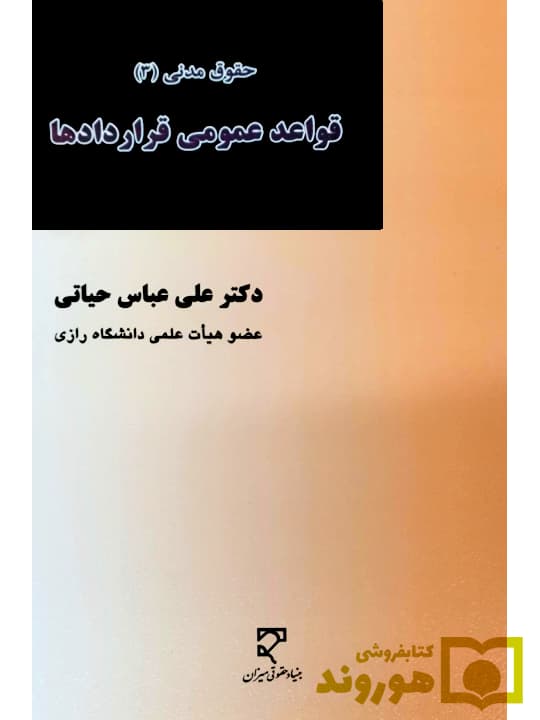 حقوق مدنی (۳) قواعد عمومی قرارداد ها | دکتر علیعباس حیاتی