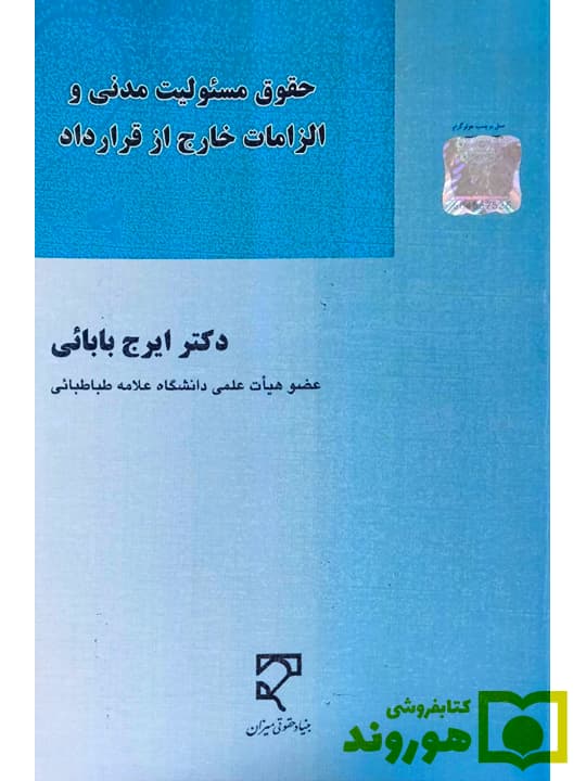 حقوق مسئولیت مدنی و الزامات خارج از قرارداد | دکتر ایرج بابایی