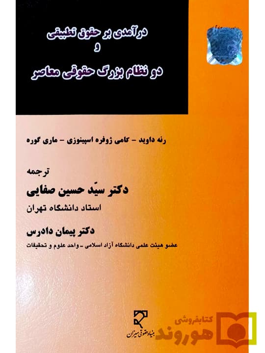 درآمدی بر حقوق تطبیقی و دو نظام بزرگ حقوقی معاصر | رنه داوید، کامی ژوفره اسپینوزی و ماری گوره