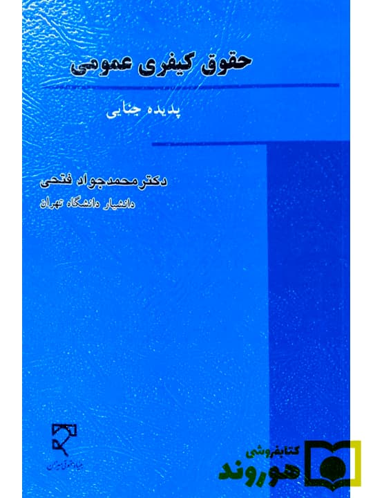 حقوق کیفری عمومی (پدیده جنایی) | دکتر محمدجواد فتحی