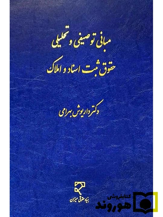مبانی توصیفی و تحلیلی حقوق ثبت اسناد و املاک | دکتر داریوش بهرامی