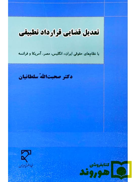تعدیل قضایی قرارداد تطبیقی | دکتر صحبتالله سلطانیان