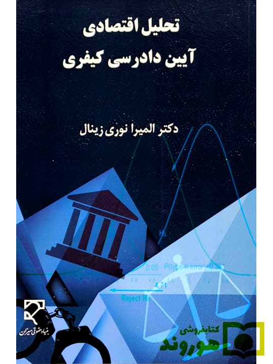تحلیل اقتصادی آیین دادرسی کیفری | دکتر المیرا نوری زینال