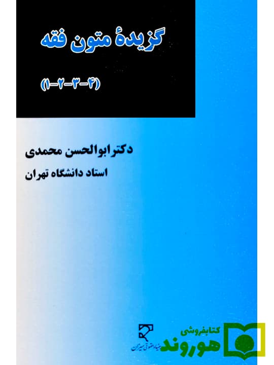 گزیده متون فقه (۱-۲-۳-۴) | دکتر ابوالحسن محمدی