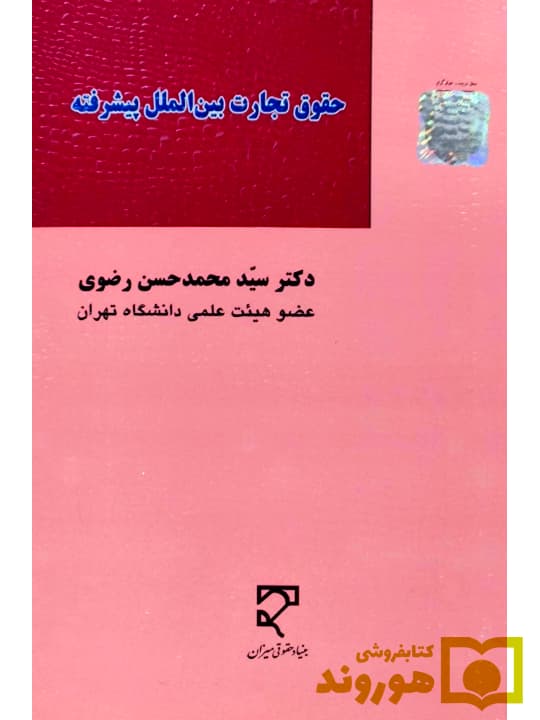 حقوق تجارت بین الملل پیشرفته | دکتر سید محمدحسن رضوی