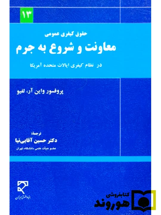 معاونت و شروع به جرم در نظام کیفری ایالات متحده | پروفسور واین آر لفیو