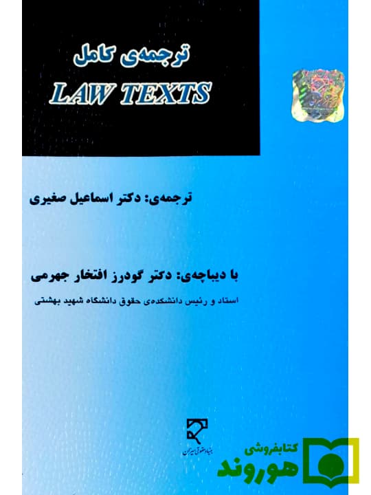 ترجمه کامل LAW TEXTS | دکتر اسماعیل صغیری