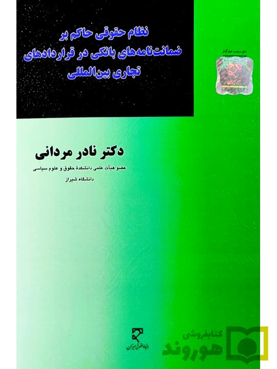 نظام حقوقی حاکم بر ضمانت‌نامه‌های بانکی در قراردادهای تجاری بین‌المللی | دکتر نادر مردانی
