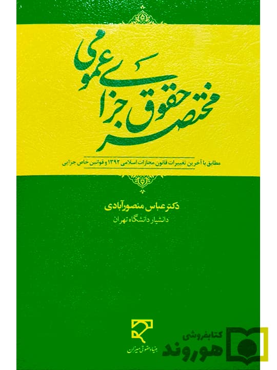 مختصر حقوق جزای عمومی | دکتر عباس منصورآبادی