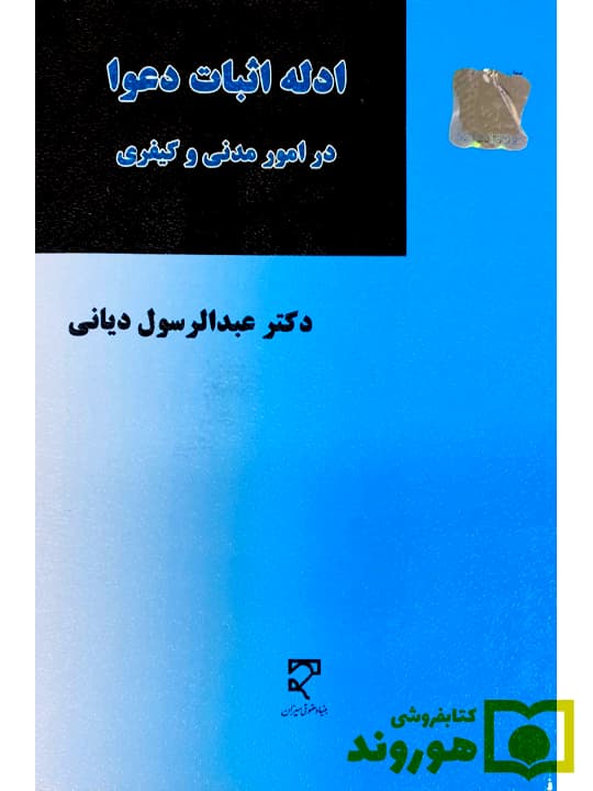 ادله اثبات و دعوا در امور مدنی و کیفری | دکتر عبدالرسول دیانی