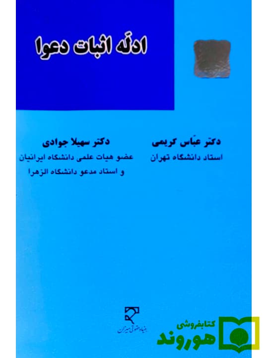 ادله اثبات دعوا | دکتر عباس کریمی و دکتر سهیلا جوادی