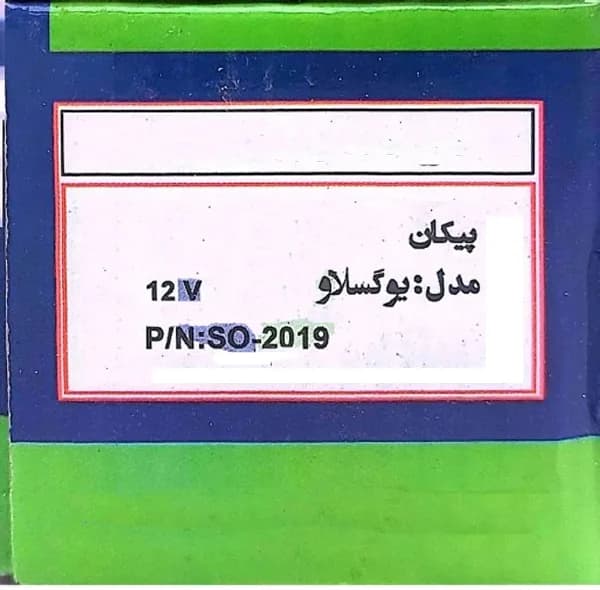 اتوماتیک استارت مدل یوگسلاو 12 ولت مناسب برای پیکان — تصویر ۷