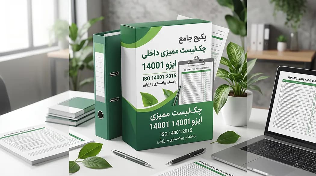 چک لیست ممیزی ایزو 14001