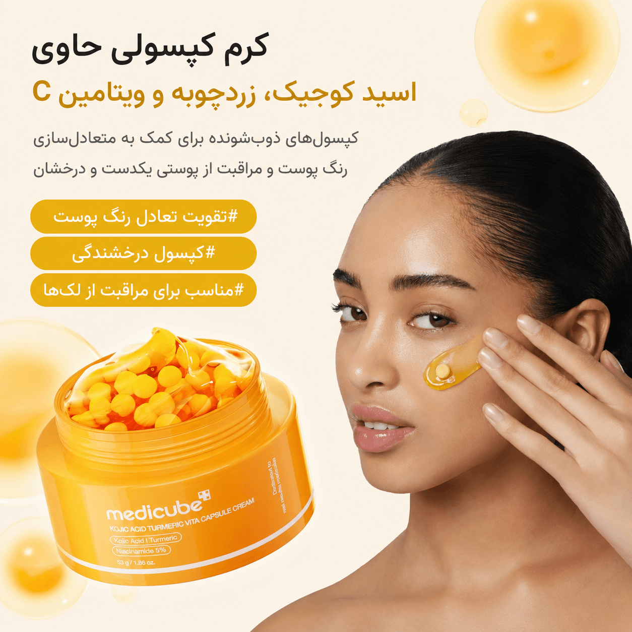 کرم کپسولی کوجیک اسید ضد لک و روشنکننده مدی کیوب Medicube Kojic Acid Capsule Cream — تصویر ۳
