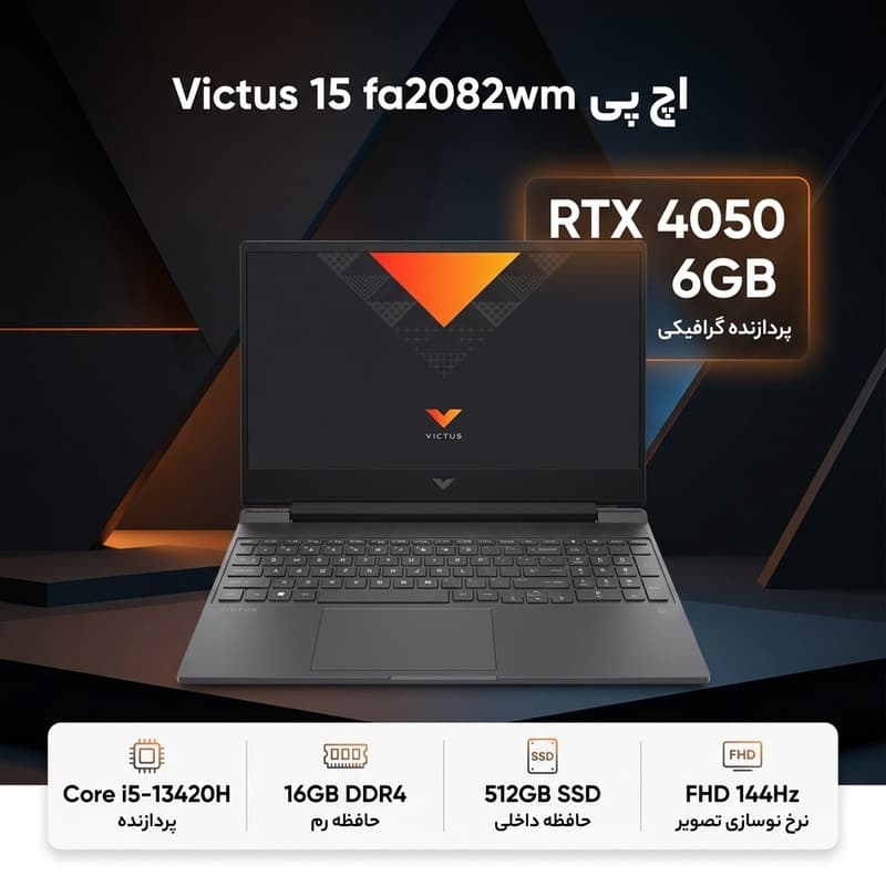 لپ‌تاپ 15.6 اینچی اچ‌پی مدل Victus 15 fa2082wm با پردازنده Core i5-13420H، گرافیک GeForce RTX 4050 با 6 گیگابایت حافظه اختصاصی، رم 16 گیگابایت DDR4، حافظه SSD با ظرفیت 512 گیگابایت، نمایشگر Full HD IP — تصویر ۲