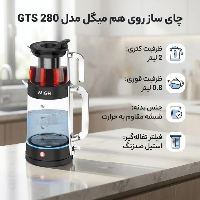 چای ساز میگل مدل GTS280 BK/W/S/BL/P/R/BG — تصویر ۷