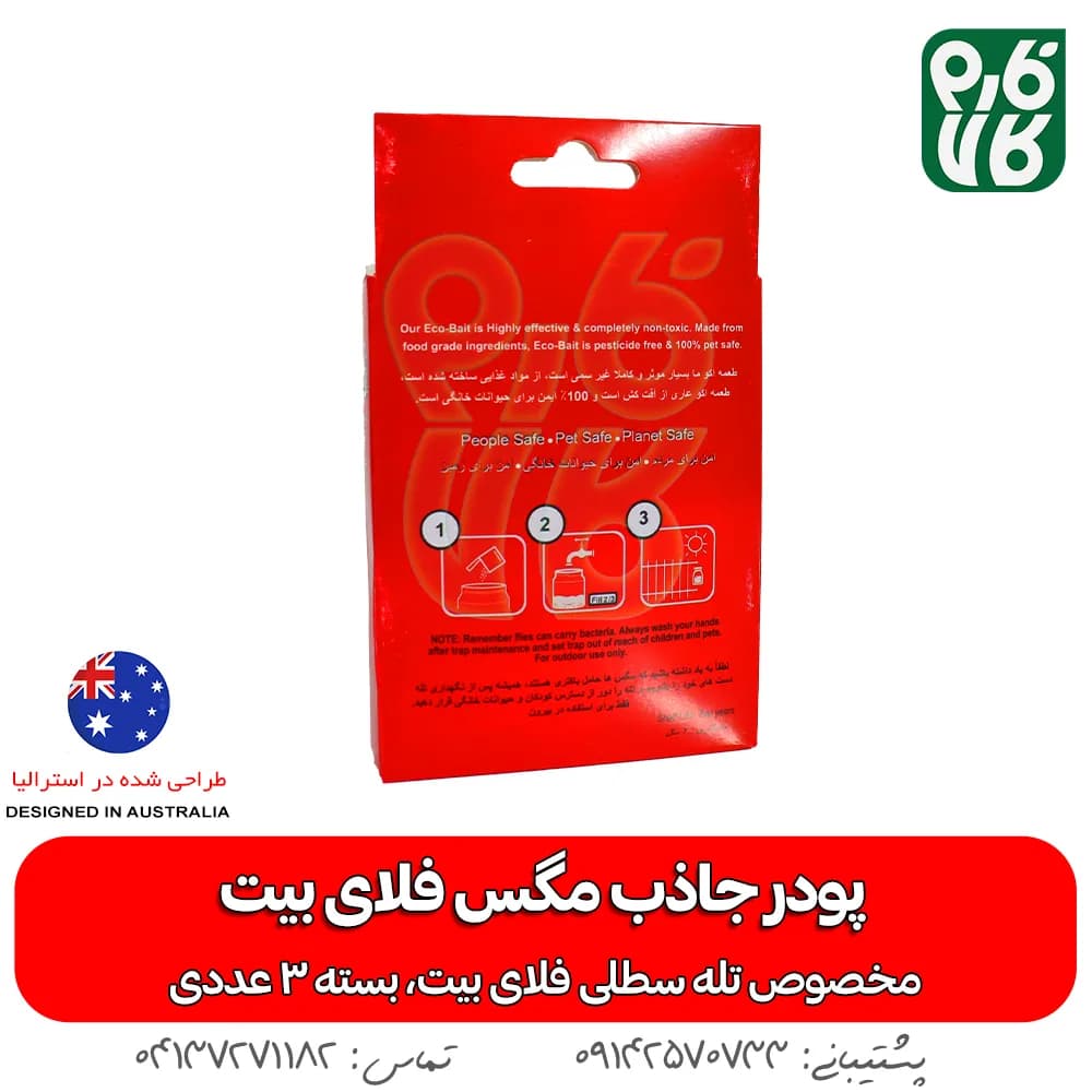 پودر جاذب مگس فلای بیت — تصویر ۲