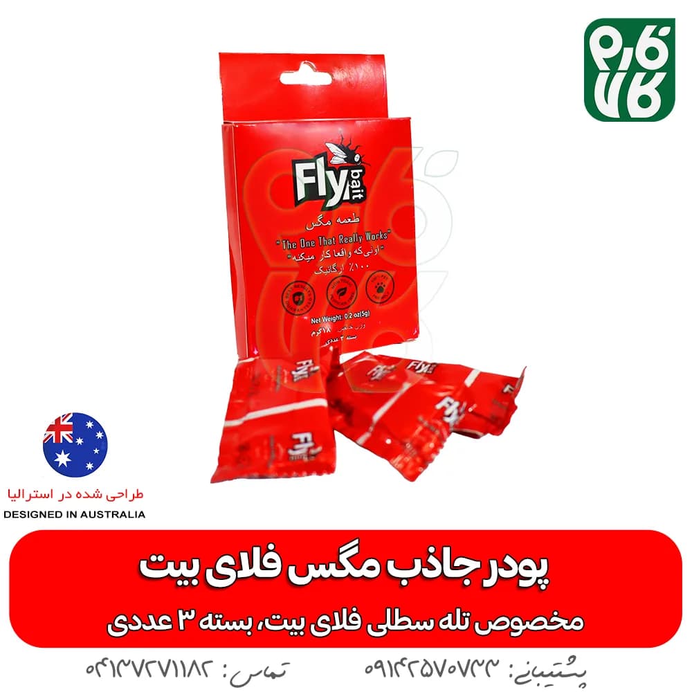پودر جاذب مگس فلای بیت — تصویر ۳