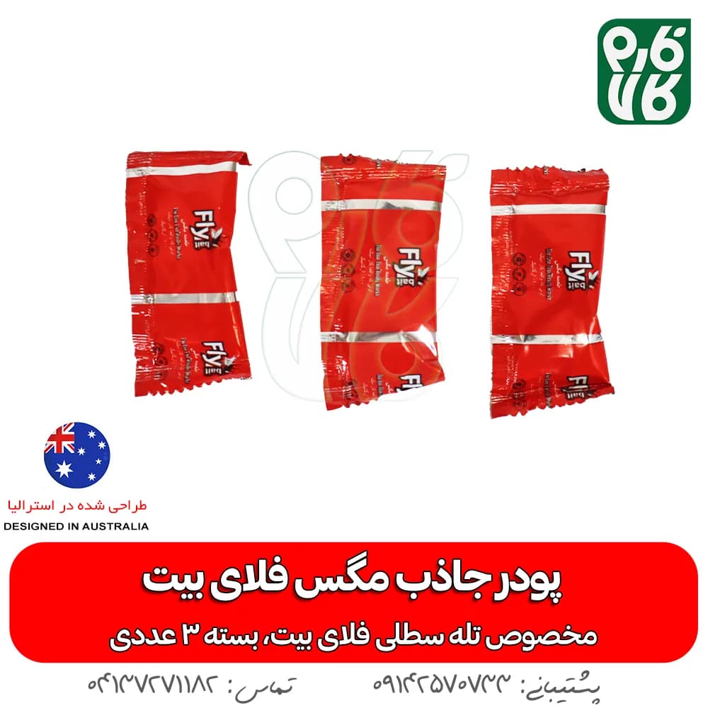 پودر جاذب مگس فلای بیت — تصویر ۴