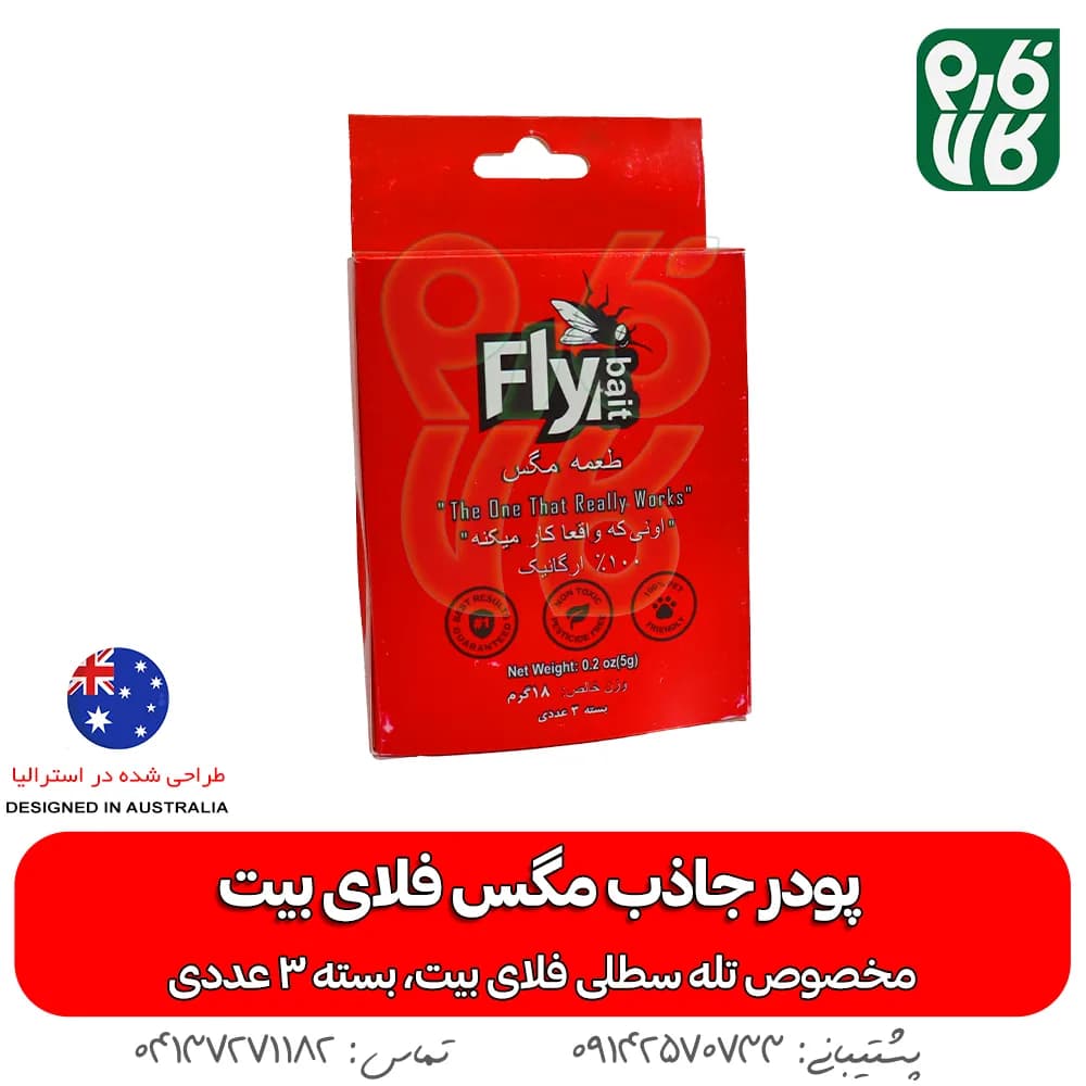 پودر جاذب مگس فلای بیت