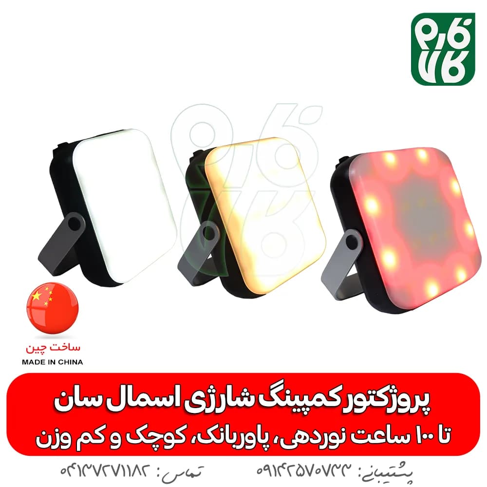پروژکتور کمپینگ شارژی اسمال سان