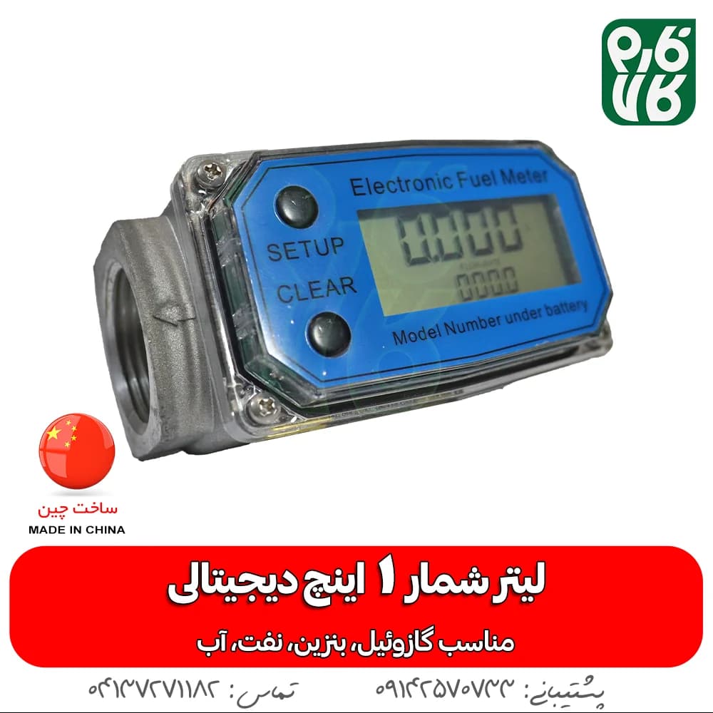 لیتر شمار 1 اینچ دیجیتالی