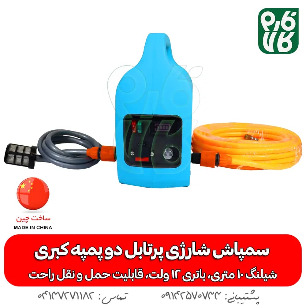 سمپاش شارژی پرتابل دو پمپه کبری — تصویر ۶
