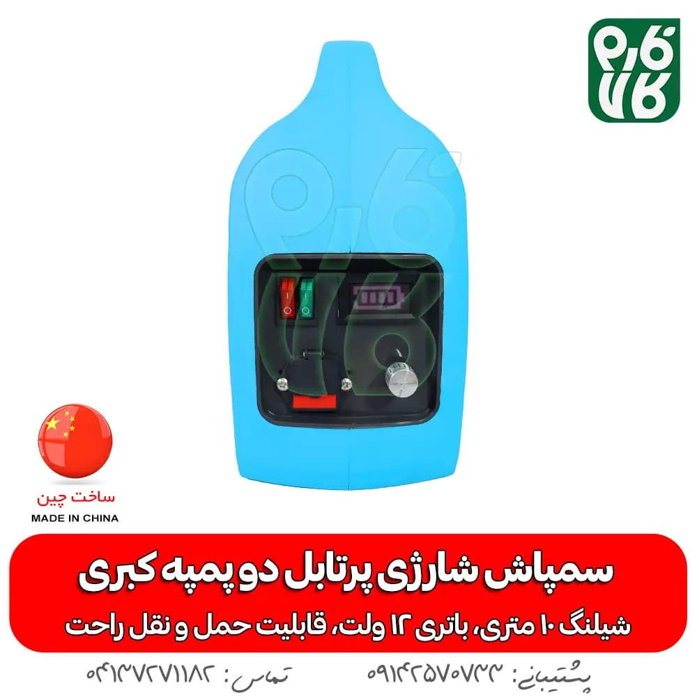 سمپاش شارژی پرتابل دو پمپه کبری — تصویر ۵