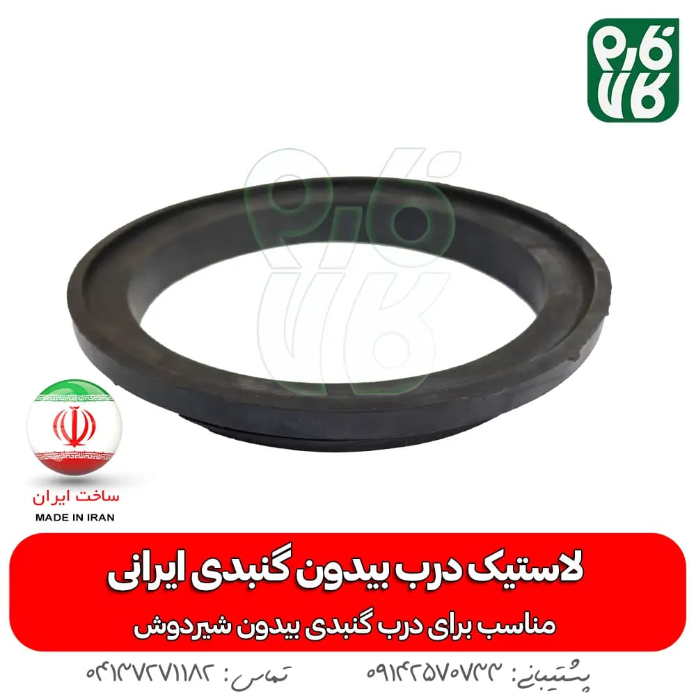 لاستیک درب بیدون گنبدی ایرانی — تصویر ۳
