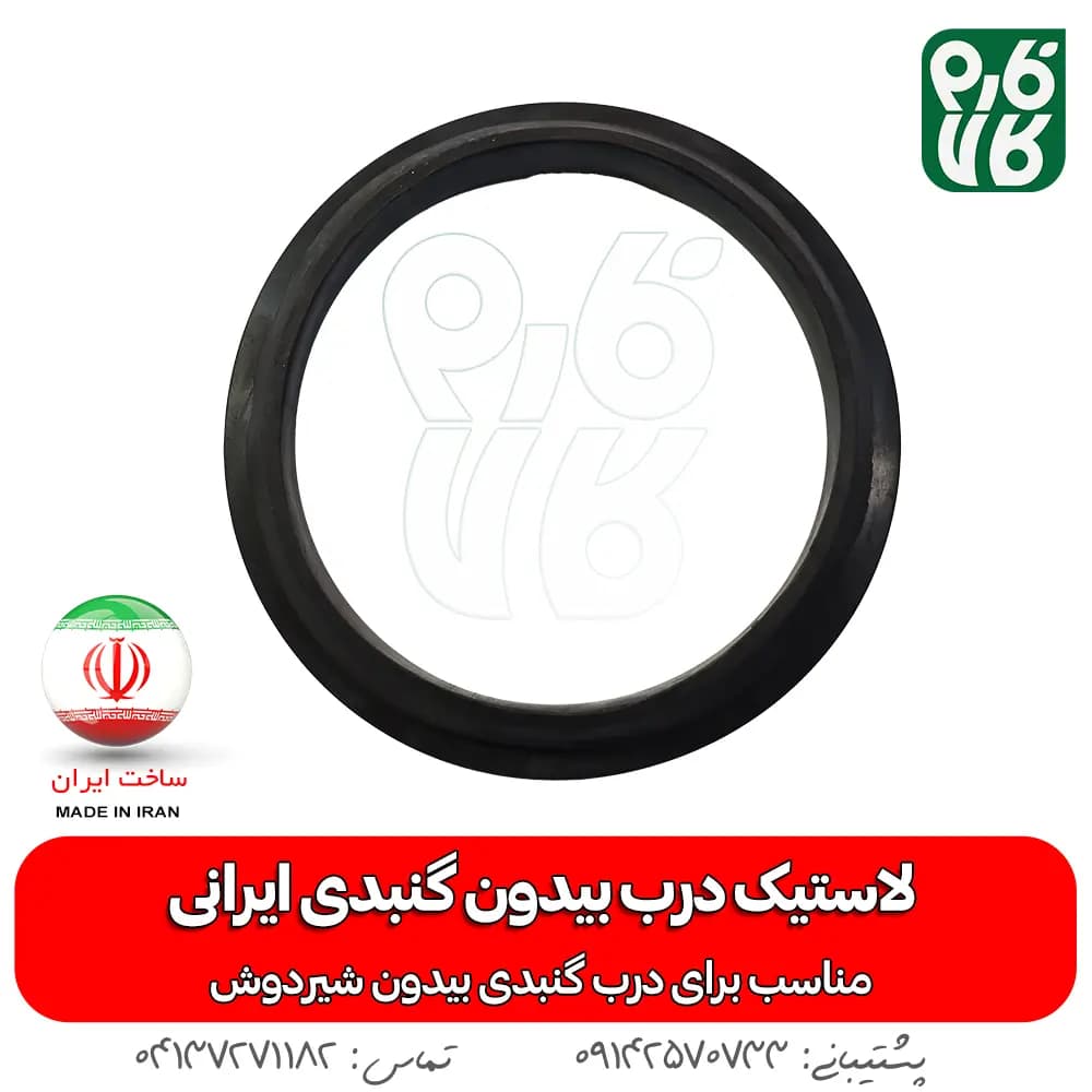 لاستیک درب بیدون گنبدی ایرانی — تصویر ۲