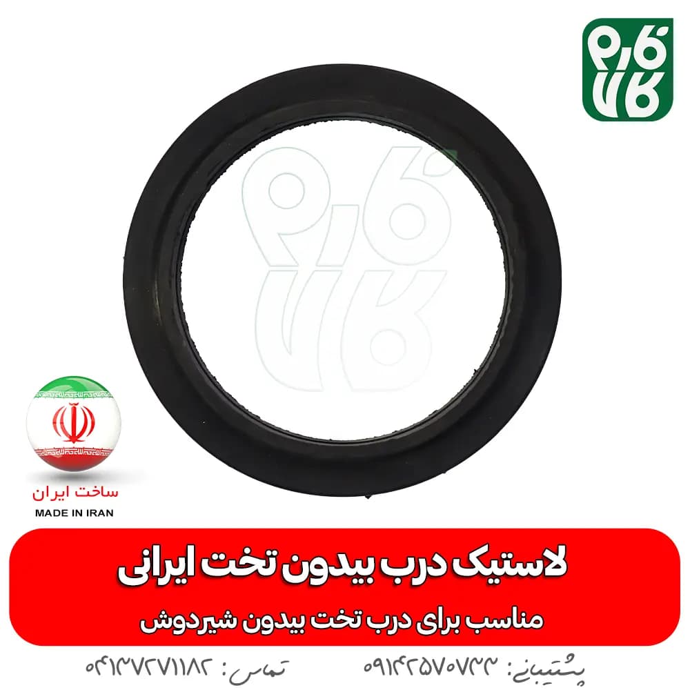لاستیک درب بیدون تخت ایرانی — تصویر ۲