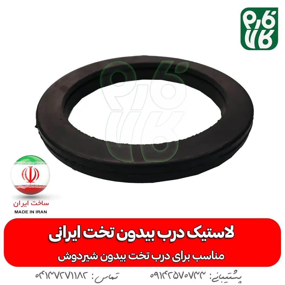 لاستیک درب بیدون تخت ایرانی — تصویر ۳