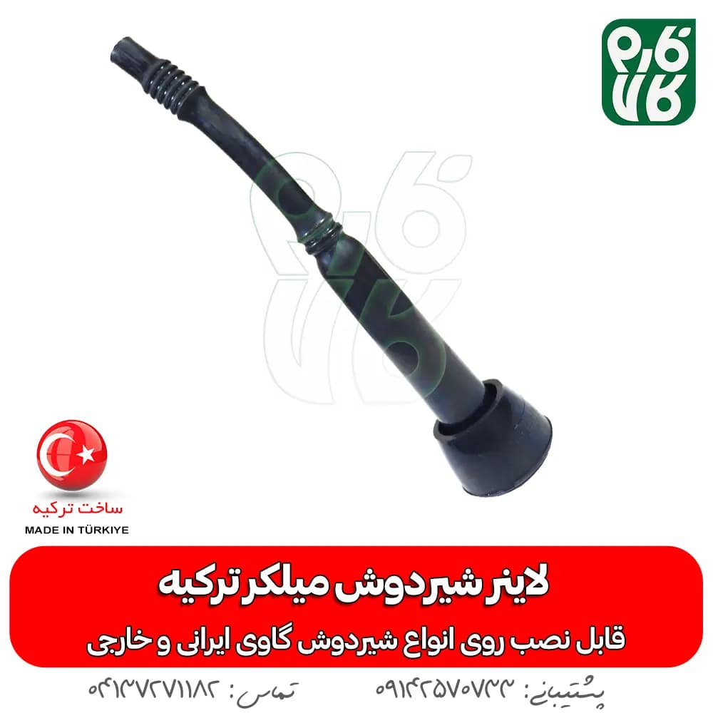 لاینر شیردوش میلکر ترکیه — تصویر ۳