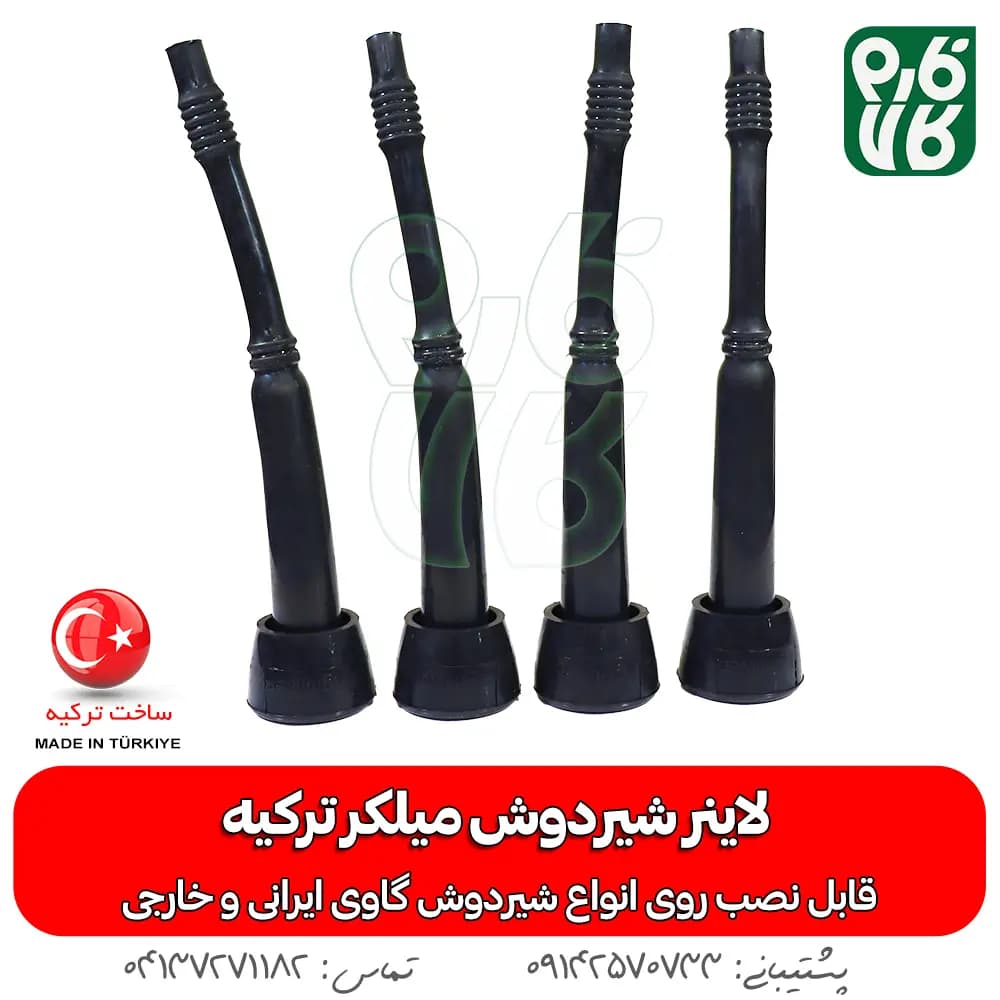 لاینر شیردوش میلکر ترکیه — تصویر ۶