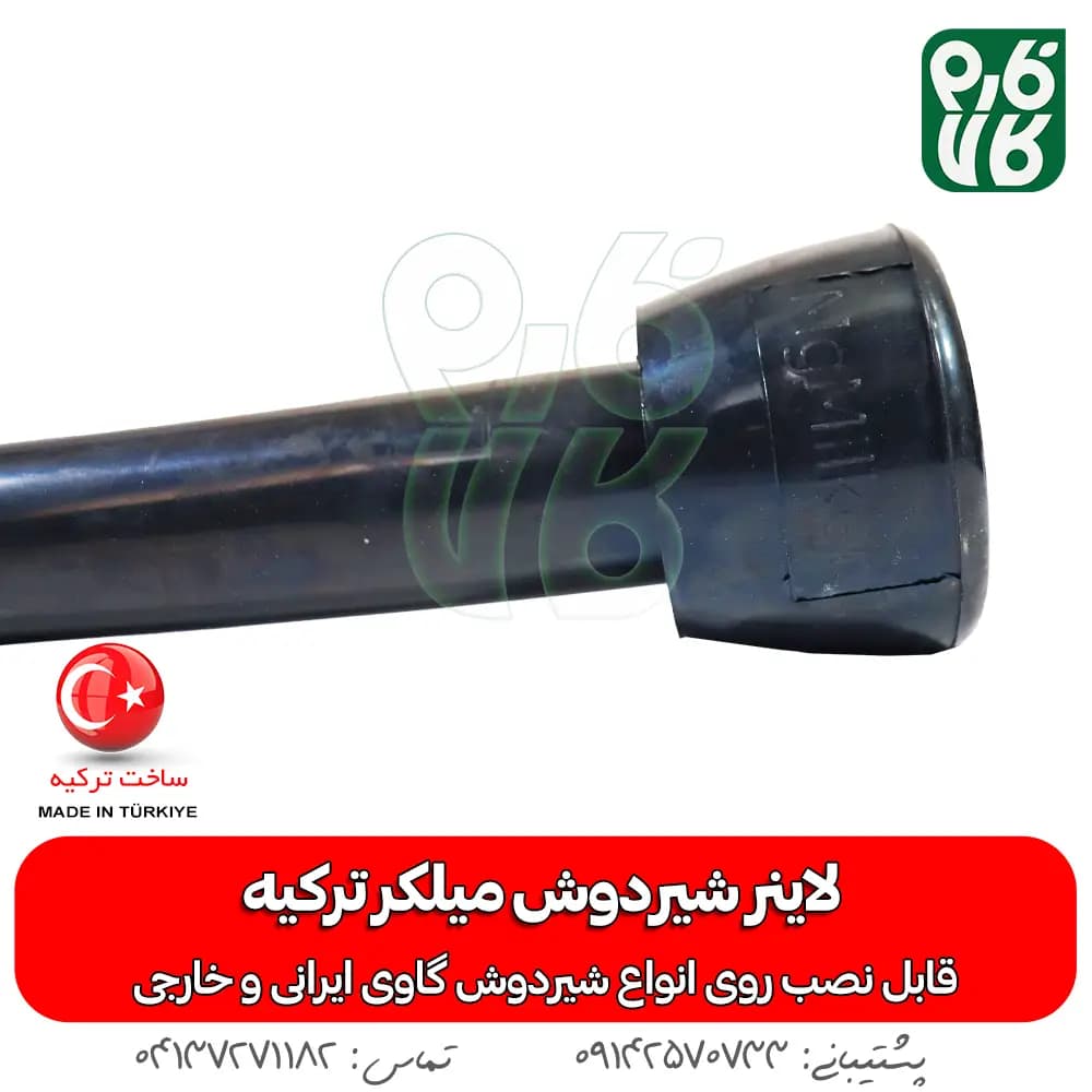 لاینر شیردوش میلکر ترکیه — تصویر ۵