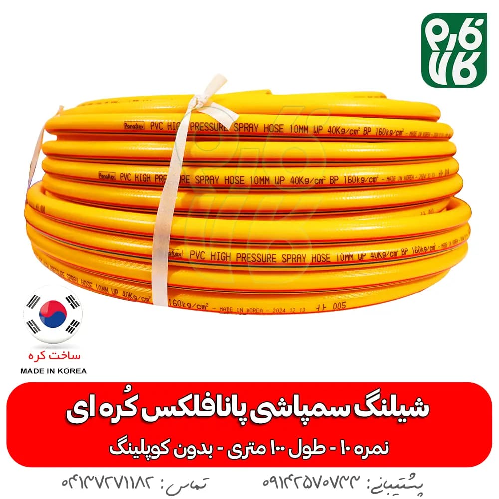 شیلنگ سمپاش 100 متری کره ای اصل پانافلکس سایز 10 — تصویر ۵