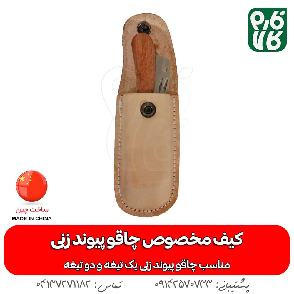 کیف مخصوص چاقو پیوند زنی