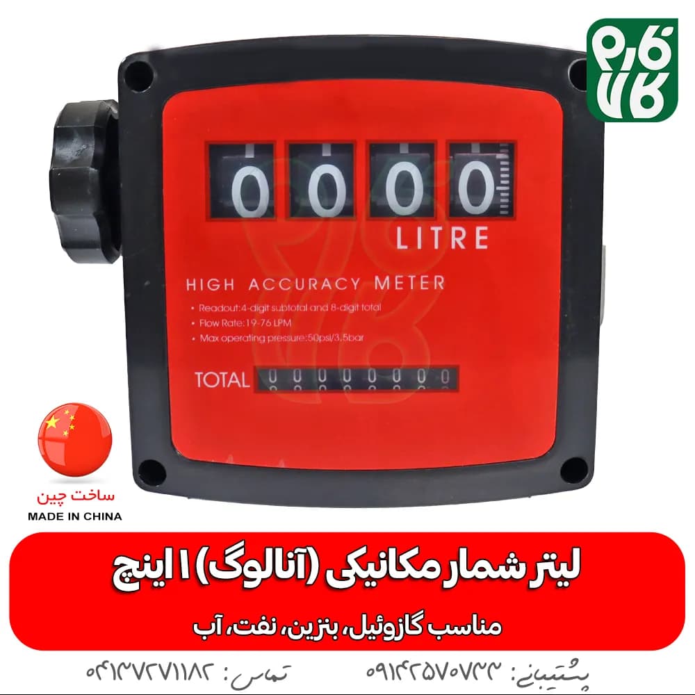 لیتر شمار آنالوگ گازوئیل — تصویر ۳