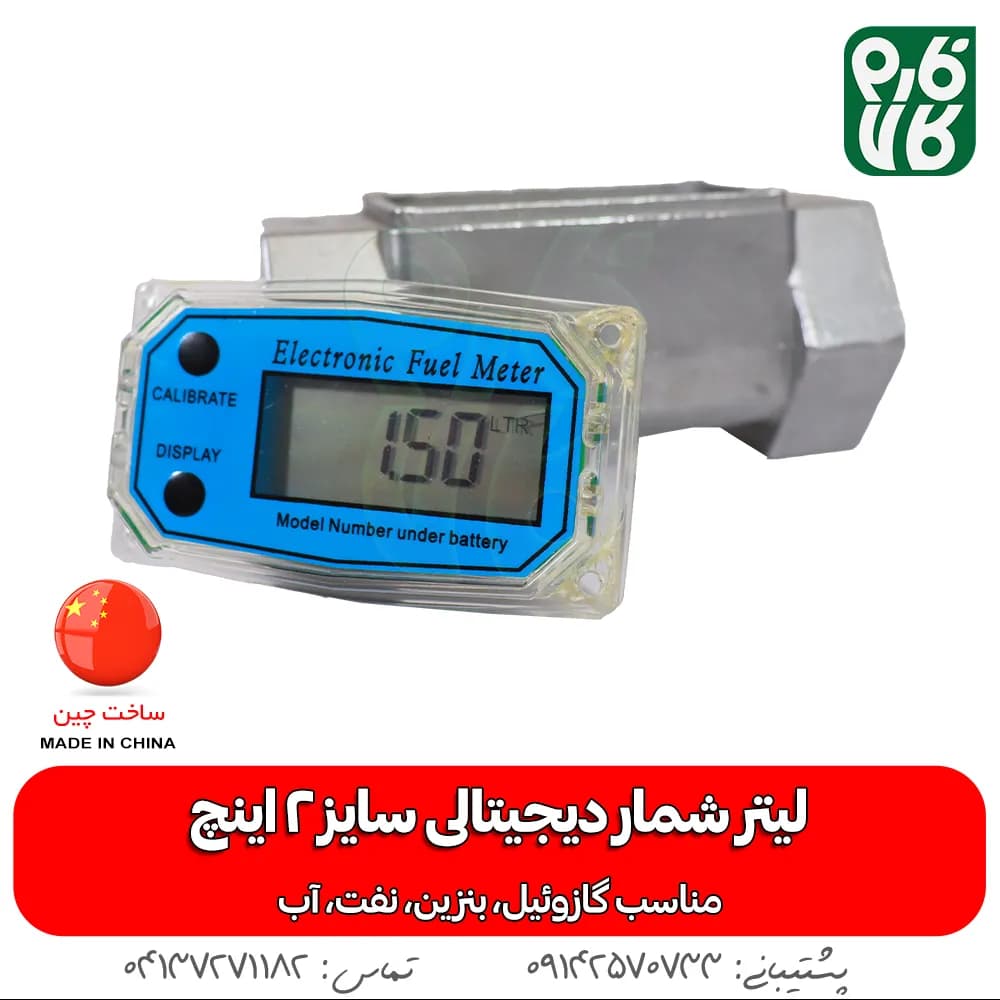 لیتر شمار دیجیتال 2 اینچ — تصویر ۳