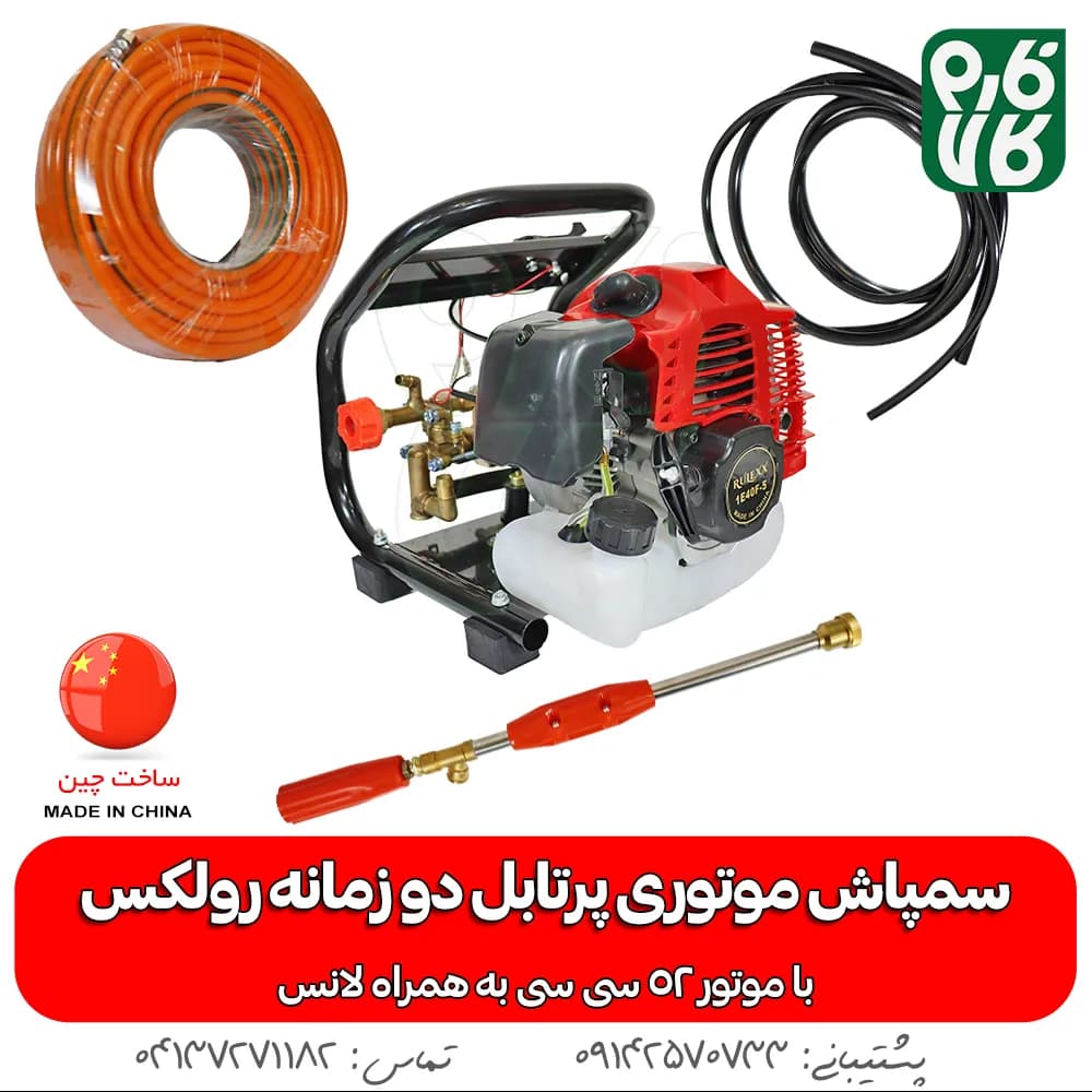 سمپاش موتوری پرتابل دو زمانه رولکس
