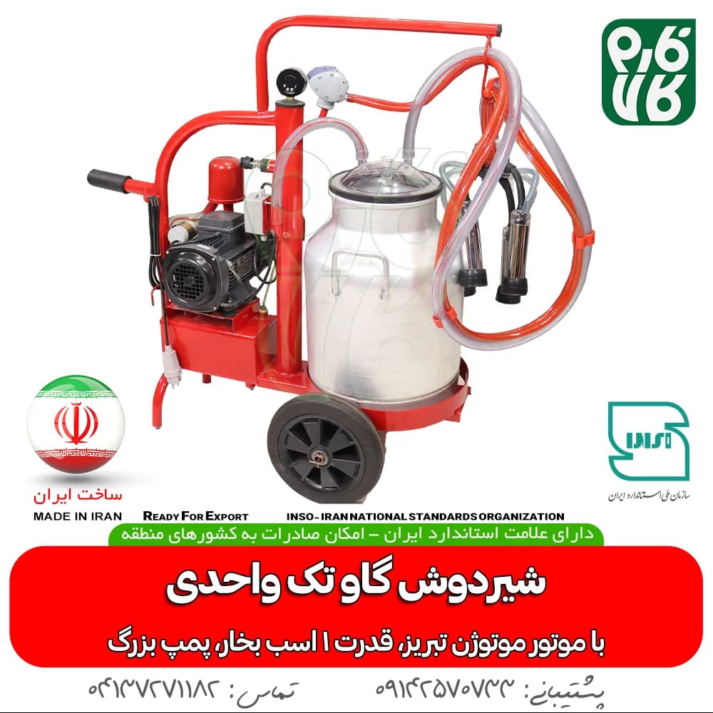 شیردوش گاو تک واحدی ساخت ایران